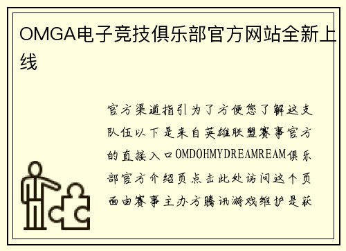 OMGA电子竞技俱乐部官方网站全新上线