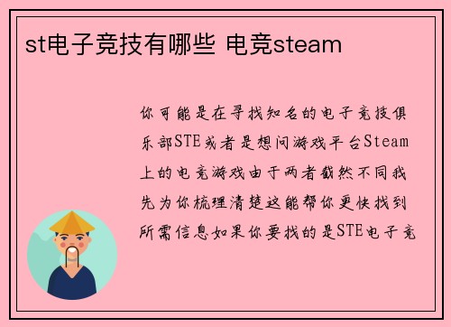 st电子竞技有哪些 电竞steam