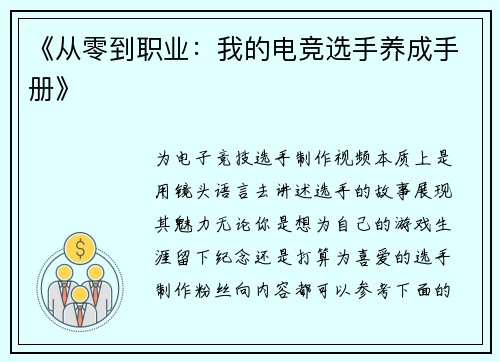 《从零到职业：我的电竞选手养成手册》