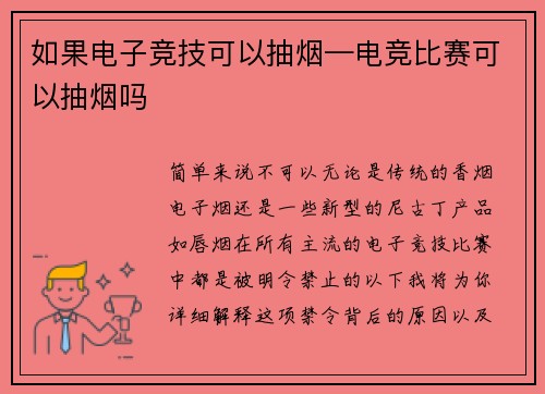如果电子竞技可以抽烟—电竞比赛可以抽烟吗