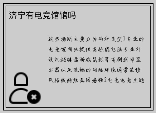 济宁有电竞馆馆吗