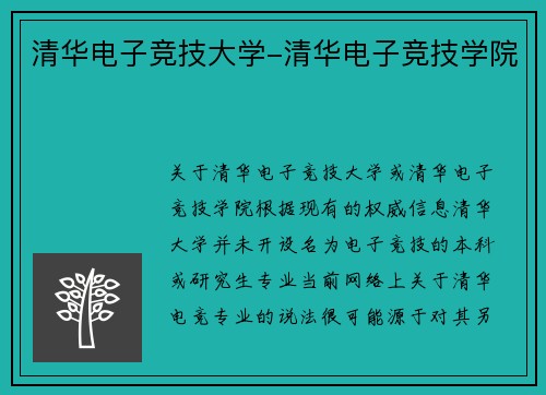 清华电子竞技大学-清华电子竞技学院