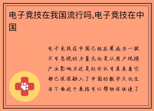 电子竞技在我国流行吗,电子竞技在中国